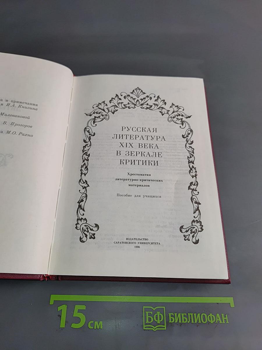 Русская литература XIX века в зеркале критики. Хрестоматия литературно-критических материалов. Пособие для учащихся