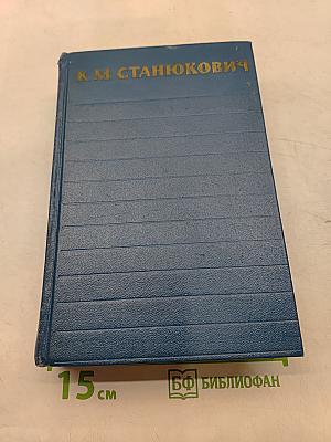 Собрание сочинений. Том 2. Морские рассказы и повести 1895-1898