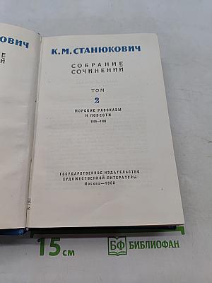 Собрание сочинений. Том 2. Морские рассказы и повести 1895-1898