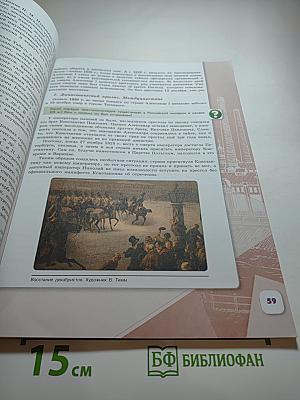 История России 9 класс Часть 1