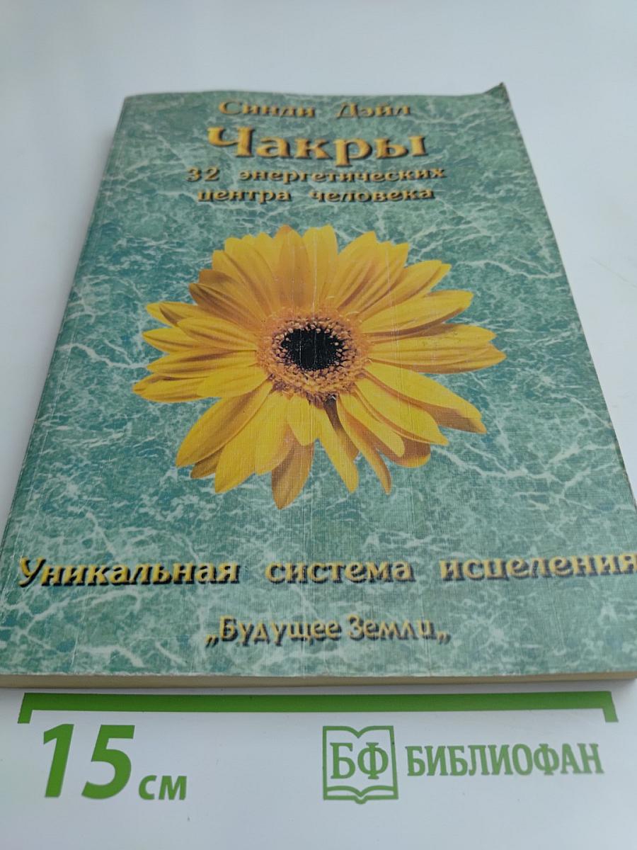 Чакры. 32 энергетических центра человека