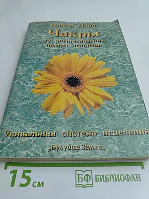Чакры. 32 энергетических центра человека