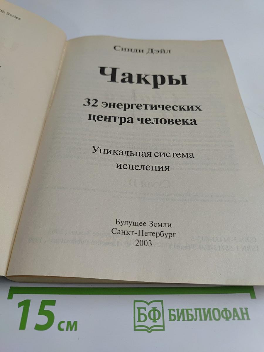 Чакры. 32 энергетических центра человека