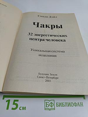 Чакры. 32 энергетических центра человека