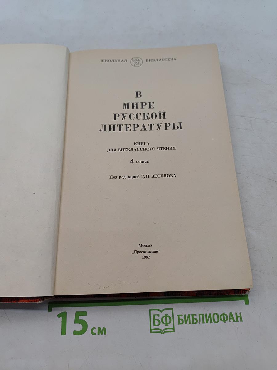 В мире русской литературы. Книга для внеклассного чтения. 4 класс