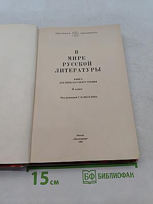 В мире русской литературы. Книга для внеклассного чтения. 4 класс