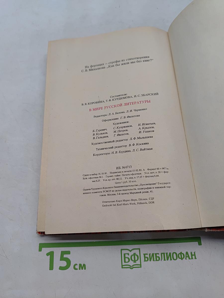 В мире русской литературы. Книга для внеклассного чтения. 4 класс