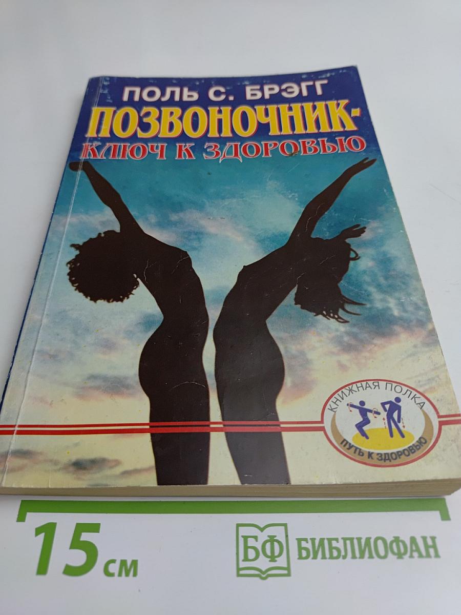 Позвоночник – ключ к здоровью