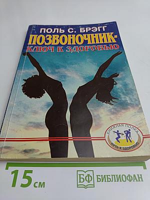 Позвоночник – ключ к здоровью