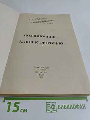 Позвоночник – ключ к здоровью