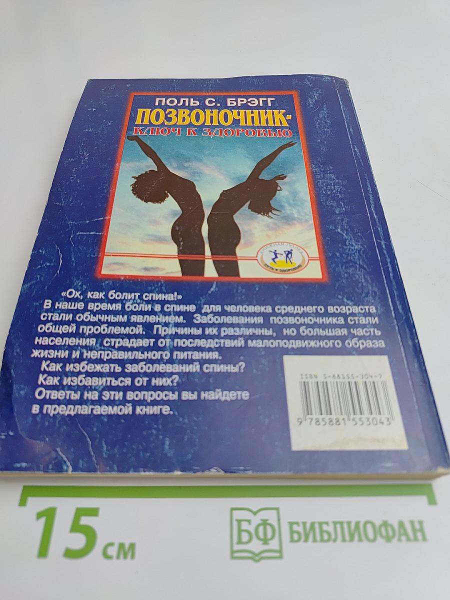 Позвоночник – ключ к здоровью