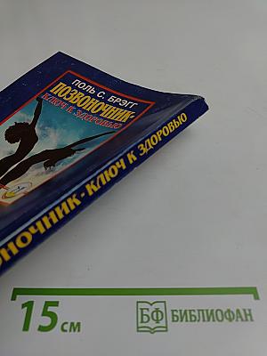 Позвоночник – ключ к здоровью