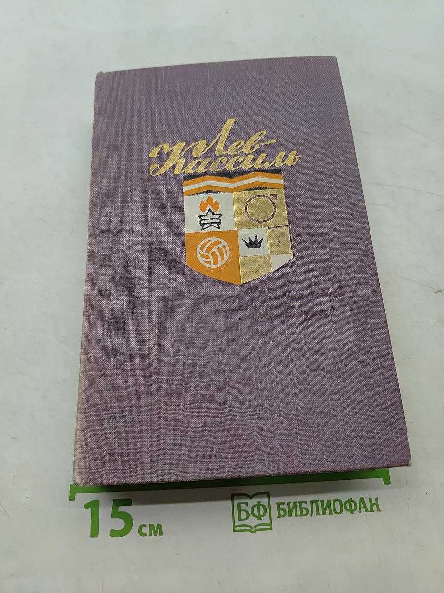 Лев Кассиль. Избранное в двух томах. Том II