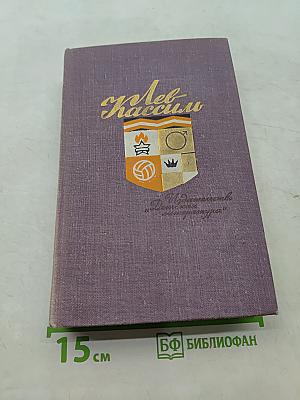 Лев Кассиль. Избранное в двух томах. Том II
