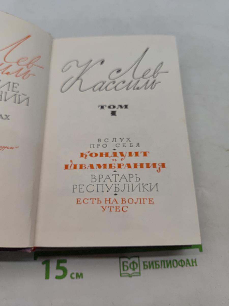 Лев Кассиль. Избранное в двух томах. Том II