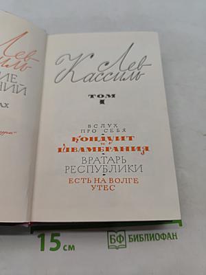 Лев Кассиль. Избранное в двух томах. Том II