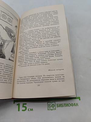 Лев Кассиль. Избранное в двух томах. Том II
