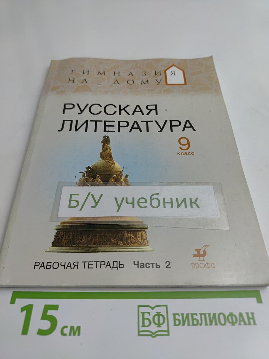 Русская литература. Рабочая тетрадь. Часть 2. 9 класс
