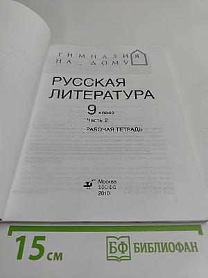 Русская литература. Рабочая тетрадь. Часть 2. 9 класс