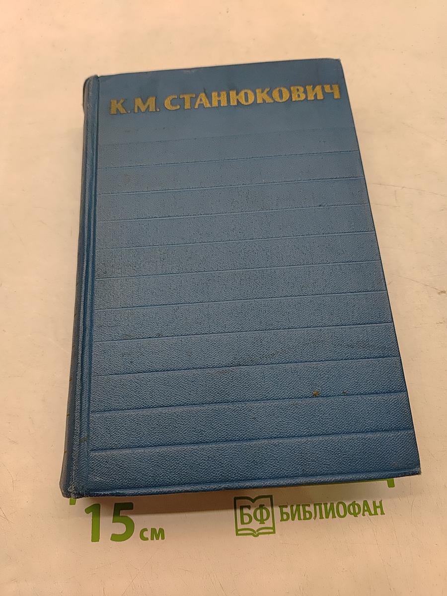 Собрание сочинений. Том 1. Морские рассказы и повести 1886-1894