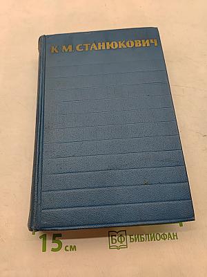 Собрание сочинений. Том 1. Морские рассказы и повести 1886-1894