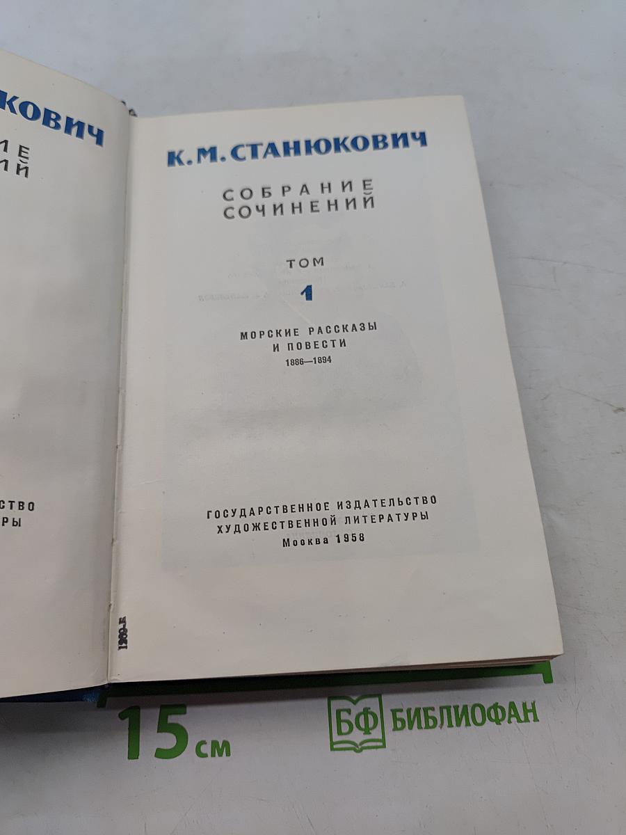 Собрание сочинений. Том 1. Морские рассказы и повести 1886-1894