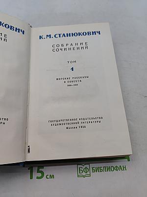 Собрание сочинений. Том 1. Морские рассказы и повести 1886-1894
