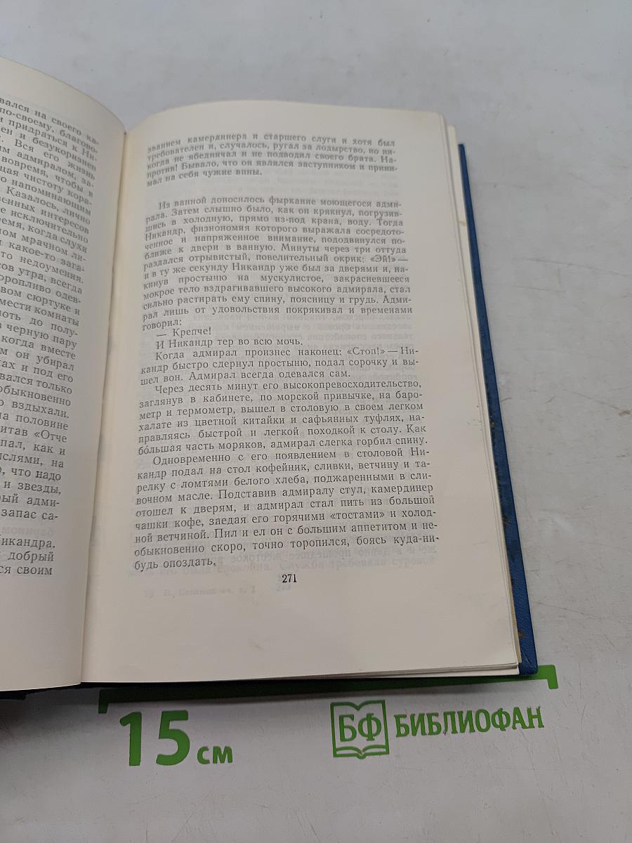 Собрание сочинений. Том 1. Морские рассказы и повести 1886-1894