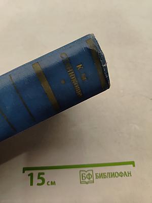 Собрание сочинений. Том 1. Морские рассказы и повести 1886-1894
