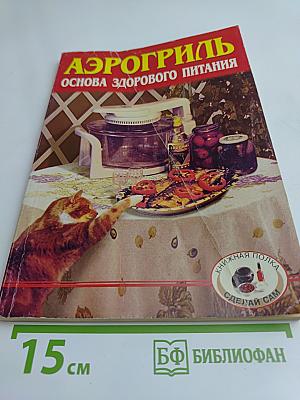 Аэрогриль: основа здорового питания