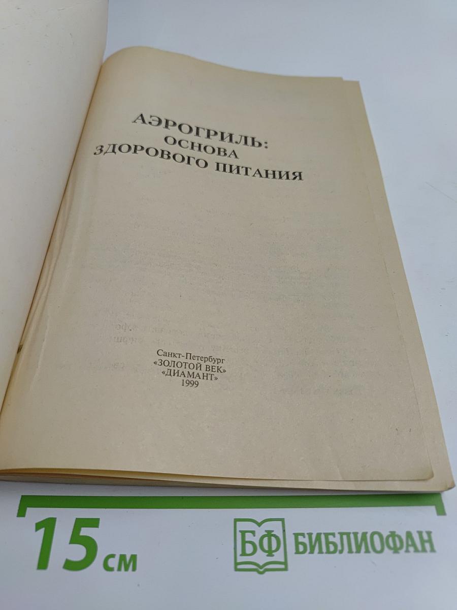 Аэрогриль: основа здорового питания