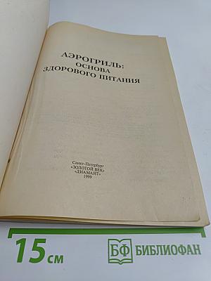 Аэрогриль: основа здорового питания