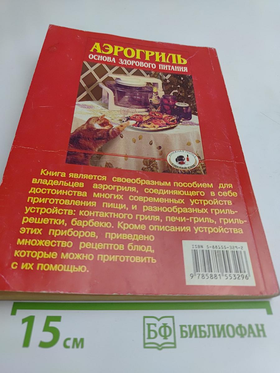 Аэрогриль: основа здорового питания