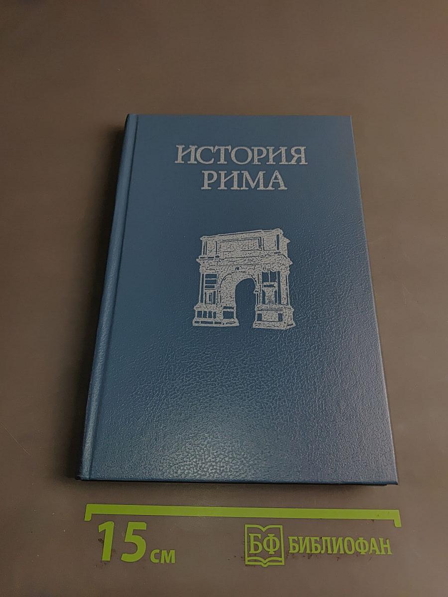 История Рима