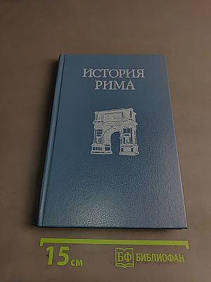 История Рима