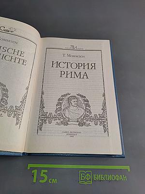 История Рима