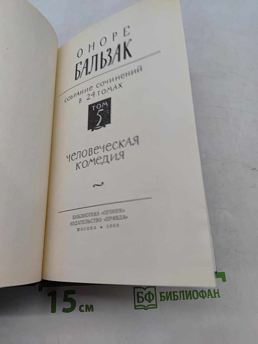 Человеческая комедия. Том 5