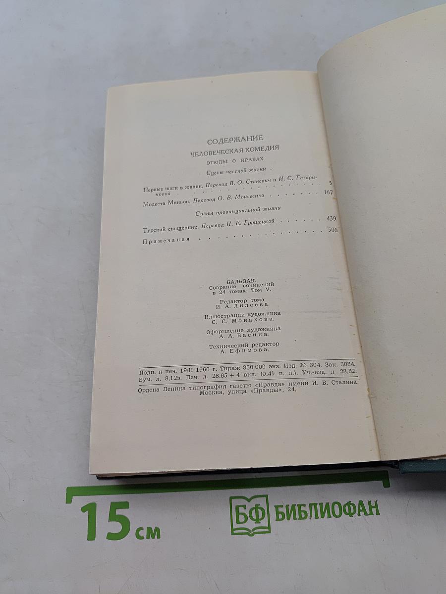 Человеческая комедия. Том 5