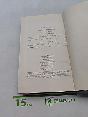 Человеческая комедия. Том 5