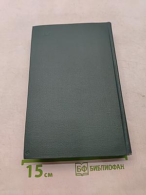 Человеческая комедия. Том 5