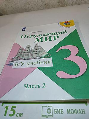 Окружающий мир 3 класс. Часть 2