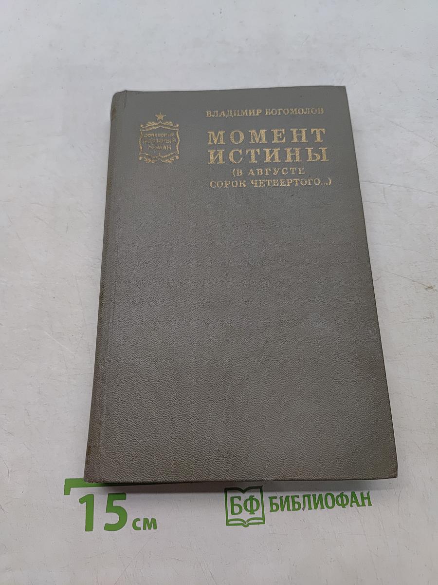 Момент истины (в августе сорок четвертого)