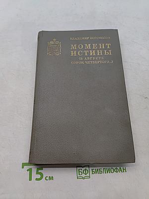 Момент истины (в августе сорок четвертого)