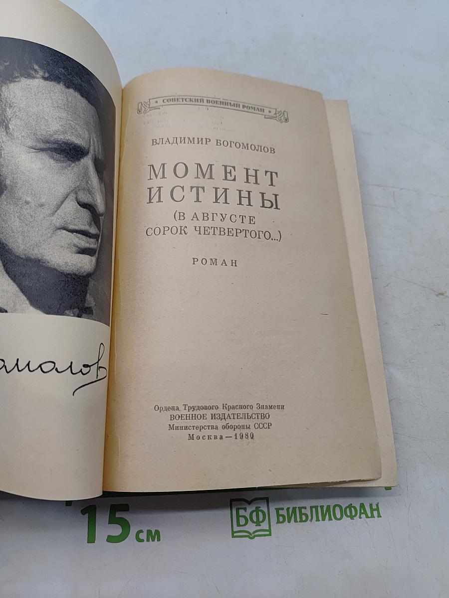 Момент истины (в августе сорок четвертого)
