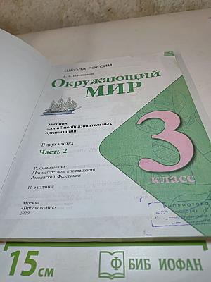 Окружающий мир 3 класс. Часть 2