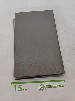 Момент истины (в августе сорок четвертого)