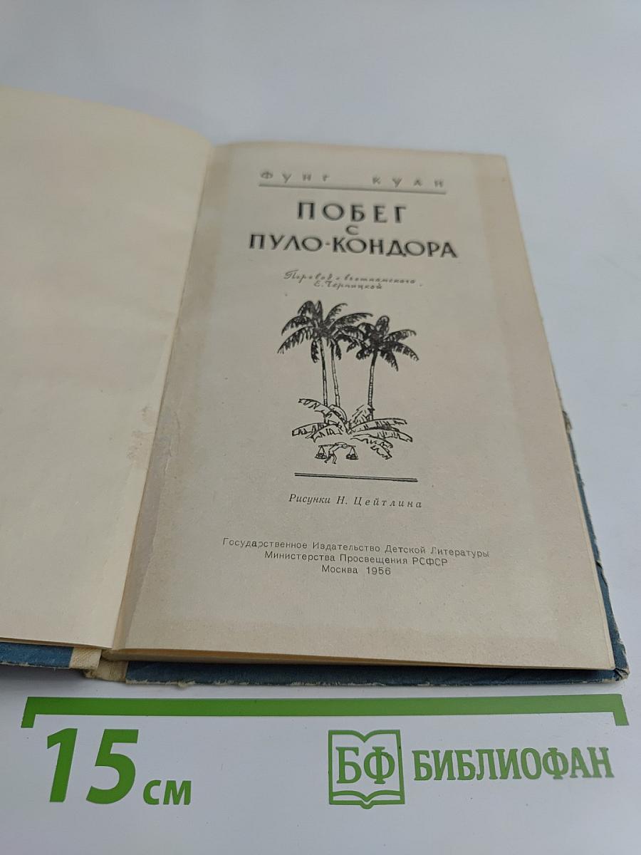 Побег с Пуло-Кондора