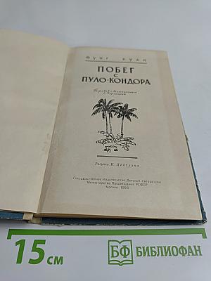 Побег с Пуло-Кондора