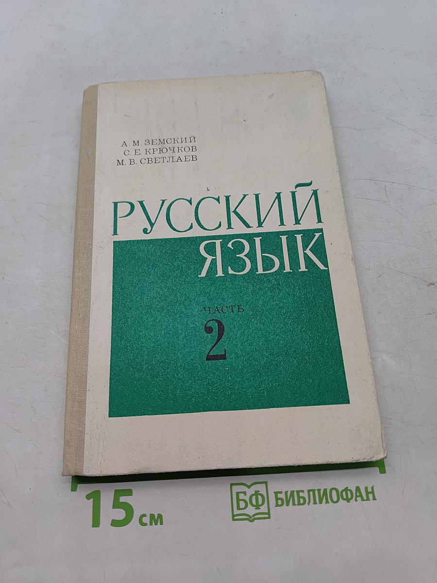 Русский язык. Часть 2