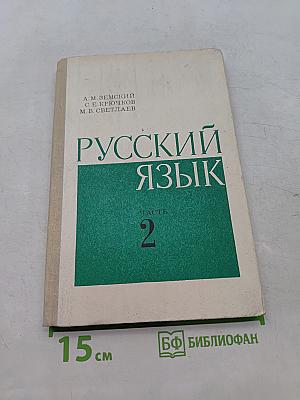 Русский язык. Часть 2